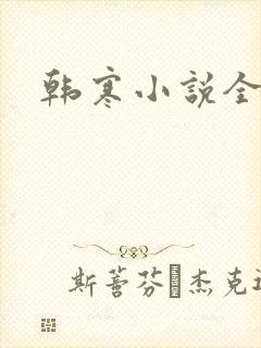 韩寒小说全集