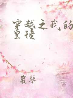 穿越之我的野蛮皇后