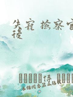 失宠 检察官皇后