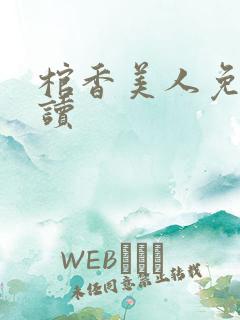 棺香美人免费阅读