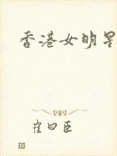香港女明星小说