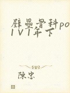 壁垒骨科pop1∨1年下