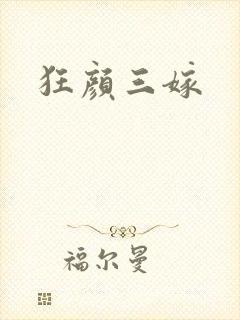 狂颜三嫁