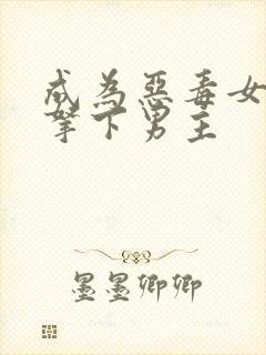 成为恶毒女配后拿下男主