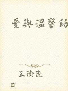 爱与温馨的多p