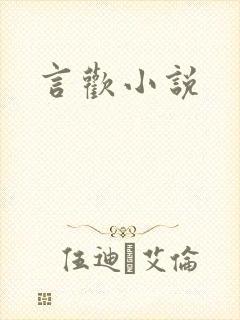 言欢小说