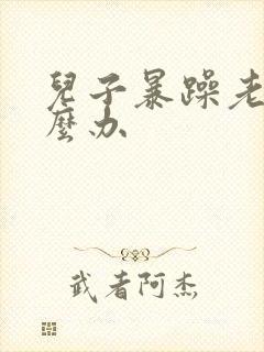 儿子暴躁老妈怎么办