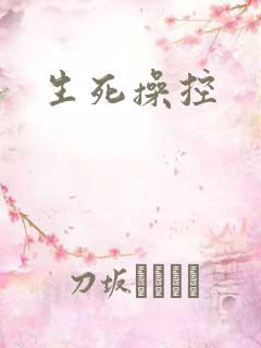 生死操控