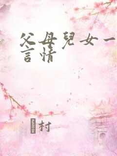 父母儿女一家狂言情