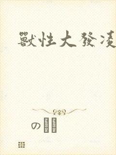 兽性大发凌豹姿