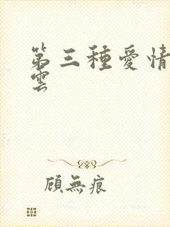 第三种爱情百度云