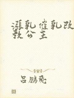 涨乳催乳改造调教公主