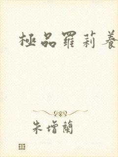 极品罗莉养成记