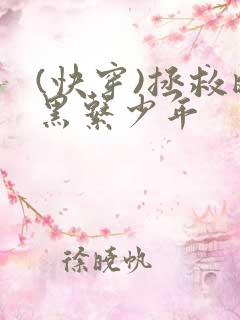 (快穿)拯救暗黑系少年