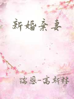 新婚弃妻