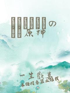 ほーすているのエロ原神