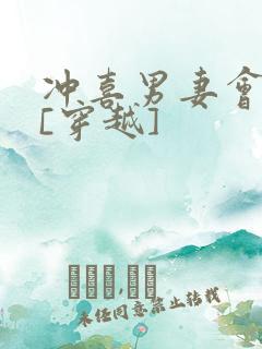 冲喜男妻会生崽[穿越]