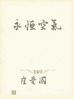 永恒空气