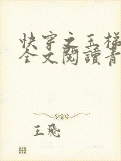 快穿之玉梯横体全文阅读青亘