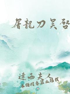 屠龙刀吴启华版