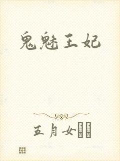 鬼魅王妃