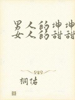 男人的坤坤穿进女人的甜甜圈图片