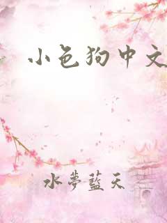 小色狗中文网