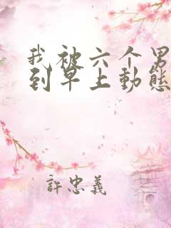 我被六个男人躁到早上动态图