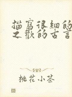 描写很细的鱼水之欢的古言