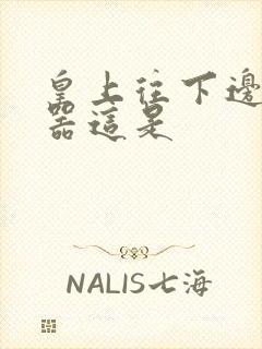 皇上往下边塞玉器这是