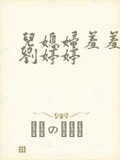 儿媳妇羞羞老张刘婷婷