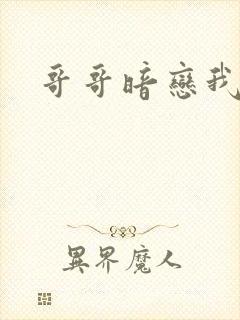 哥哥暗恋我