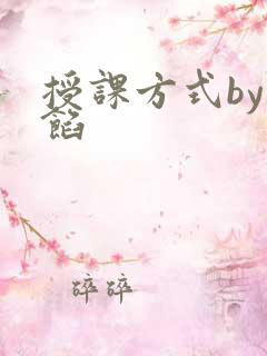授课方式by肉馅