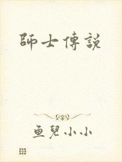 师士传说
