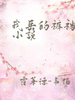 我岳的裤裆恋老小说