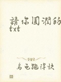 请你圆润的离开txt