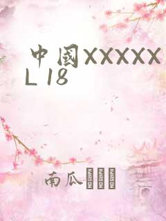中国XXXXXL 18