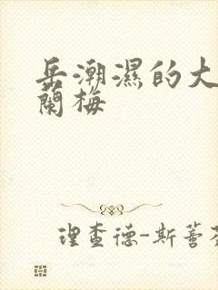 岳潮湿的大肥赵兰梅