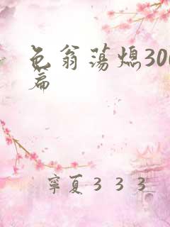 色翁荡熄300篇