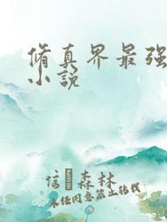 修真界最强坑神小说