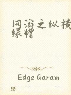 网游之纵横天下绿帽