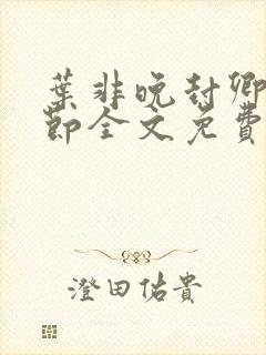 叶非晚封卿在最节全文免费阅读