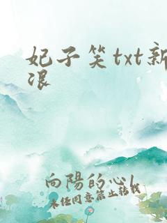 妃子笑txt新浪