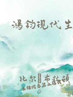 鸿钧现代生活录