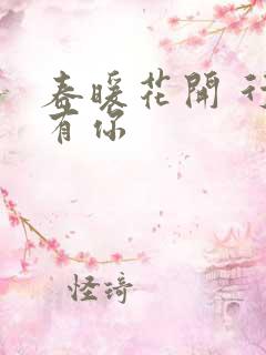 春暖花开 行吧有你