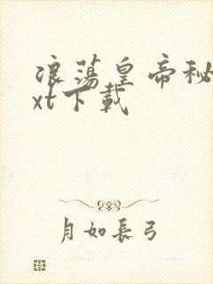 浪荡皇帝秘史txt下载