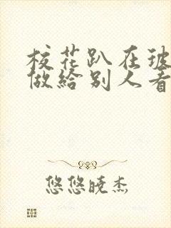 校花趴在玻璃窗做给别人看的作文