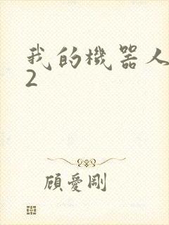 我的机器人女友2