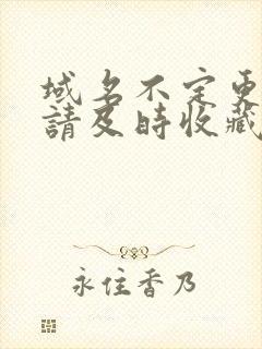 域名不定更换 请及时收藏N4V4