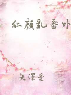 红颜乱番外